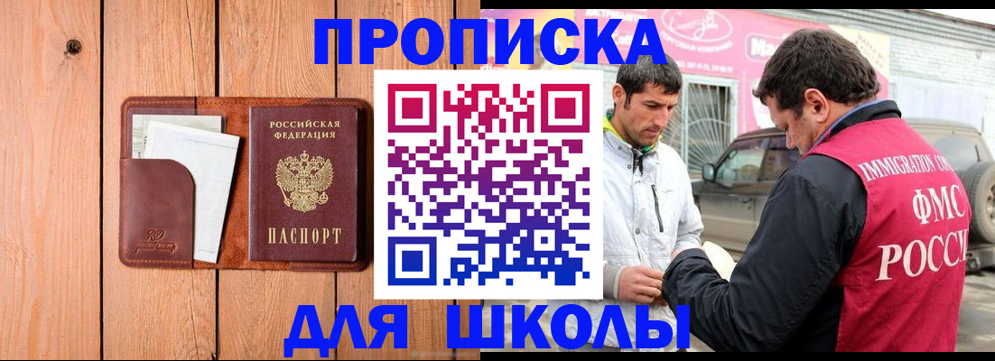 временная регистрация для школы в Инте